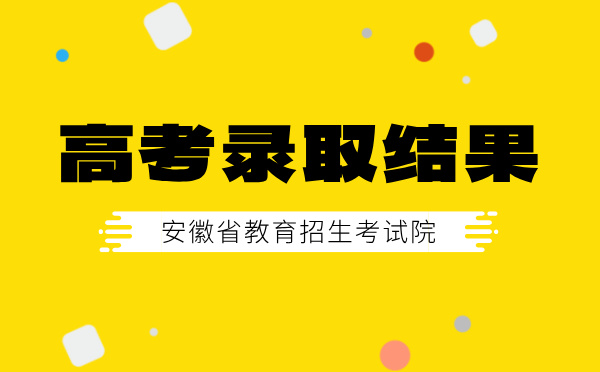 安徽高考錄取結果查詢