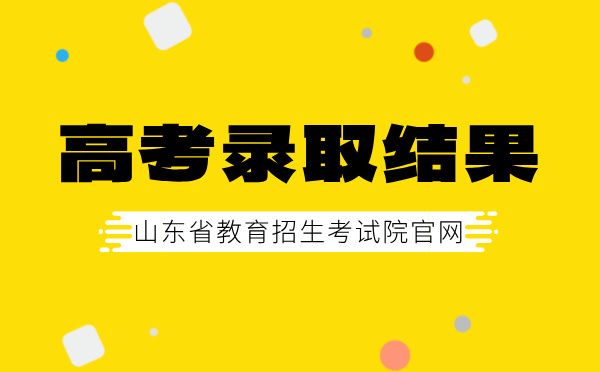 山東高考錄取結果查詢時間