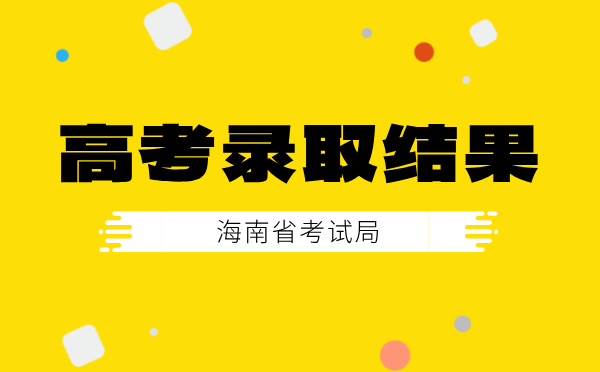 海南高考錄取結(jié)果查詢