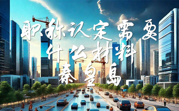 職稱認定需要什么材料