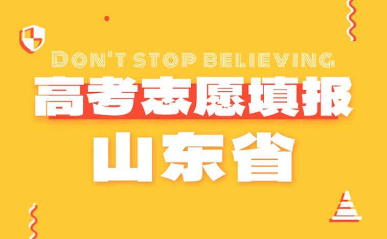 山東高考志愿