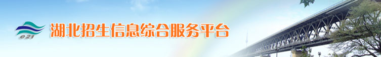 湖北招生信息綜合服務平臺