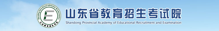 山東省教育招生考試院