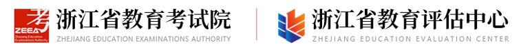 浙江省教育考試院