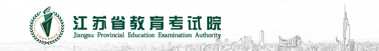 江蘇省教育考試院 