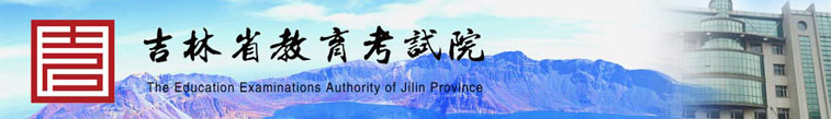 吉林省教育考試院-