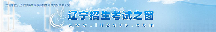 遼寧招生考試之窗