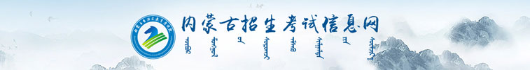 內蒙古招生考試信息網
