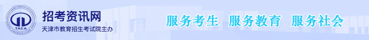 天津招考資訊網(wǎng)
