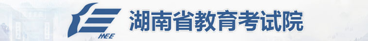 湖南省教育考試院