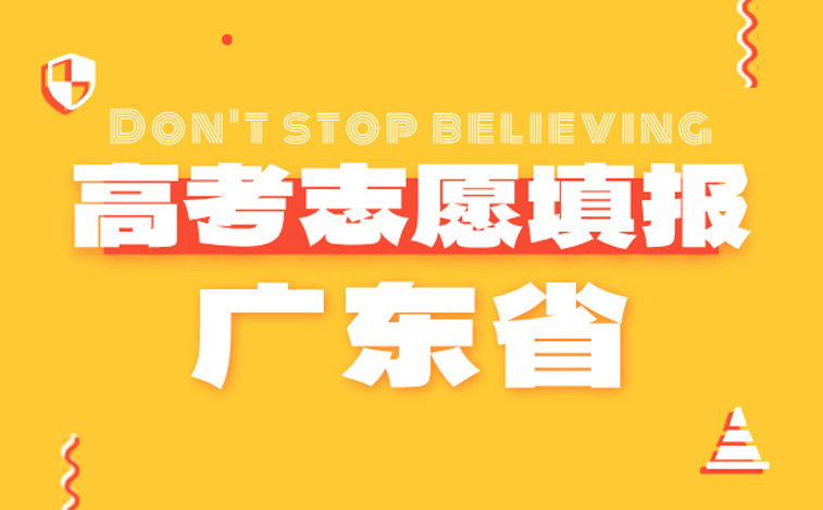 廣東高考志愿