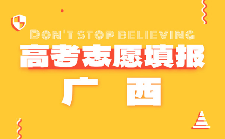 廣西高考志愿