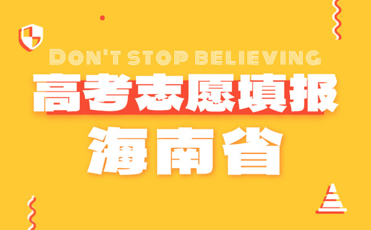 海南高考志愿