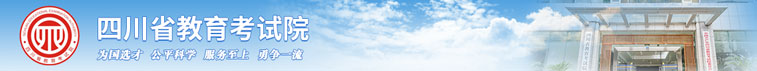 四川省教育考試院