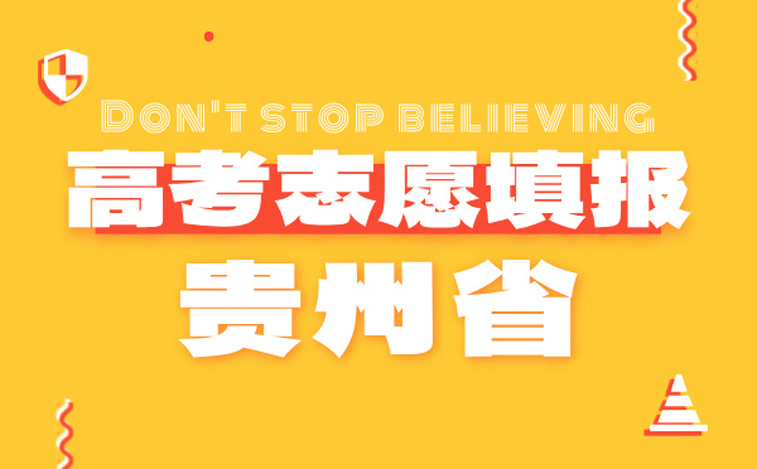 貴州高考志愿