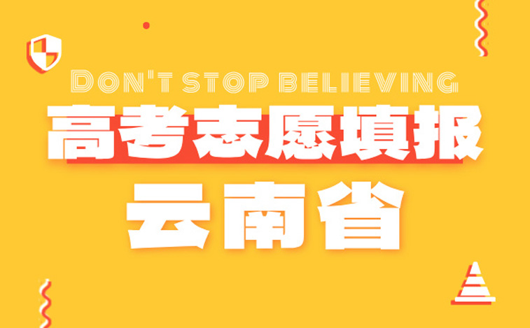 云南高考志愿填報(bào)