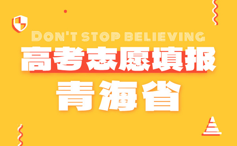 青海省高考志愿填報指南-高考報考指導專家