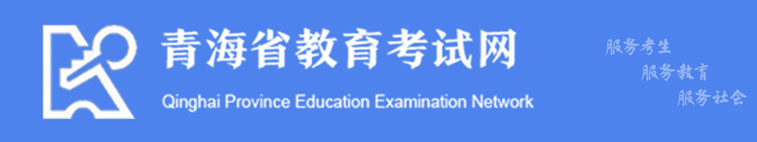 青海省教育考試網