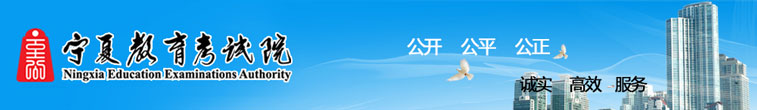 寧夏教育考試院
