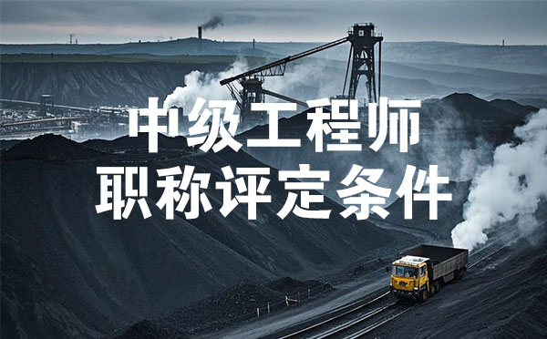 煤炭礦山中級工程師職稱評定條件
