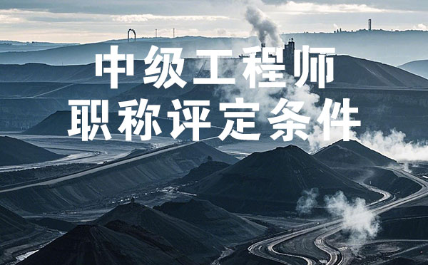 唐山煤炭礦山中級工程師職稱評定條件