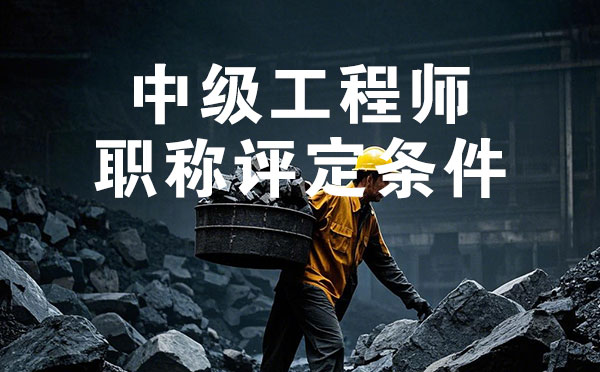 廊坊煤炭礦山中級工程師職稱評定條件
