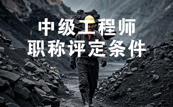 衡水煤炭礦山中級工程師職稱評定條件