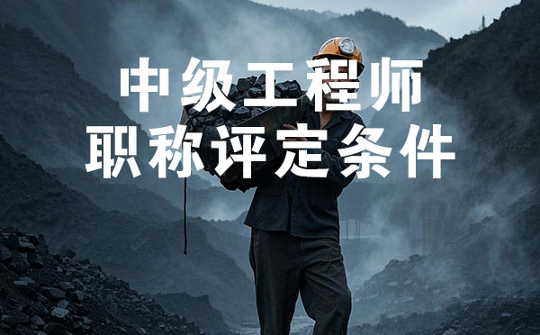 秦皇島煤炭礦山中級工程師職稱評定條件