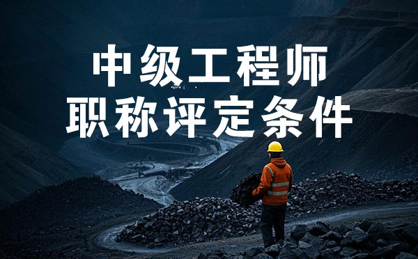 承德煤炭礦山中級工程師職稱評定條件