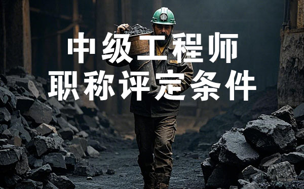 張家口煤炭礦山中級工程師職稱評定條件