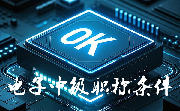 唐山電子中級(jí)工程師職稱報(bào)名要求