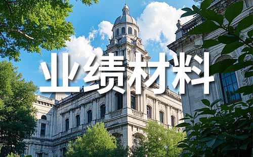 職稱業績證明材料范本