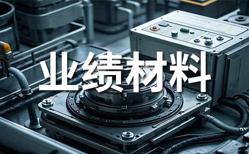 職稱申報業績證明材料準備內容