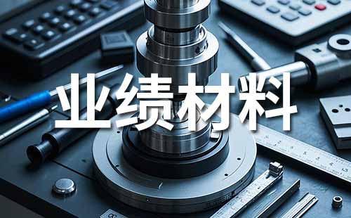 職稱業(yè)績(jī)證明材料范本