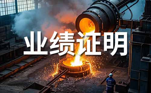 職稱業績證明材料