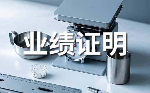 申報(bào)職稱需提供業(yè)績(jī)材料