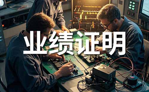 申報職稱需提供業(yè)績材料