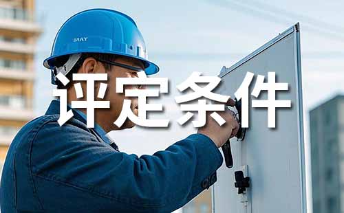 助理工程師職稱