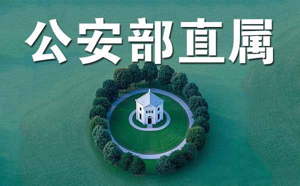 公安部直屬院校名單