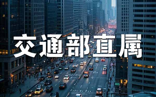 交通部直屬大學(xué)名單 交通部直屬大學(xué)名單