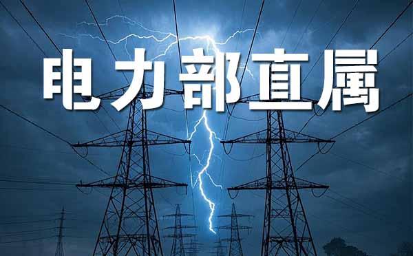 原電力部直屬院校