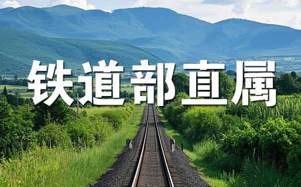 原鐵道部直屬院校