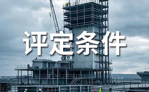 職稱評(píng)定條件