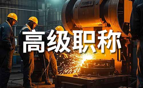 高級工程師職稱