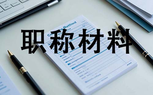 中級工程師職稱需要哪些材料 中級工程師職稱需要哪些材料