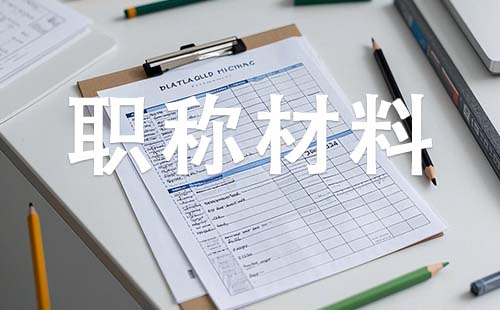 中級工程師職稱需要哪些材料