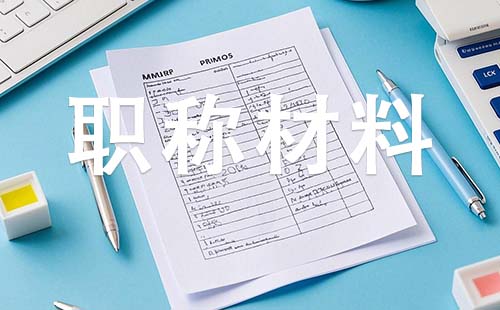 中級(jí)工程師職稱需要哪些材料