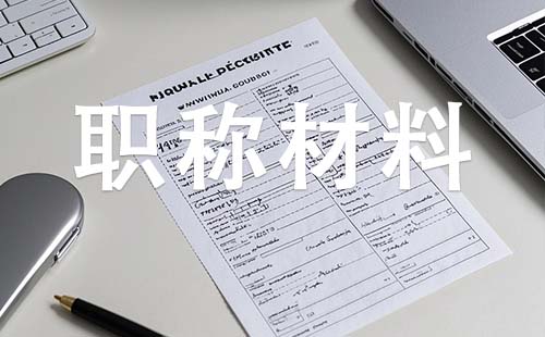 中級工程師職稱需要哪些材料