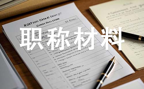 中級工程師職稱需要哪些材料