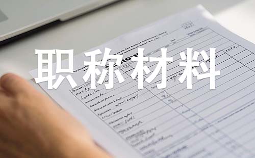 中級工程師職稱需要哪些材料g